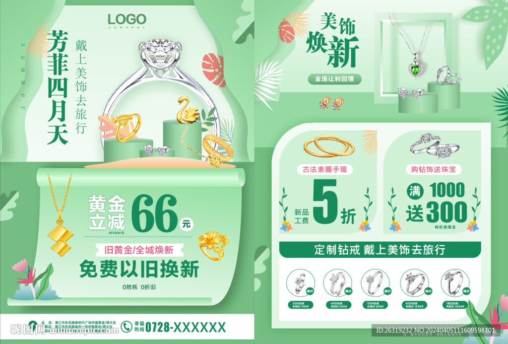 春夏珠寶單頁