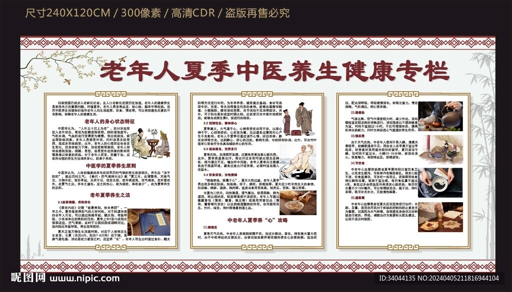 老年人夏季中醫養生健康宣傳欄