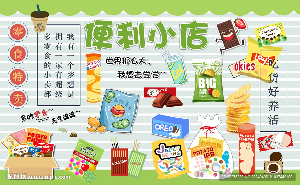 零食店便利店背景墻