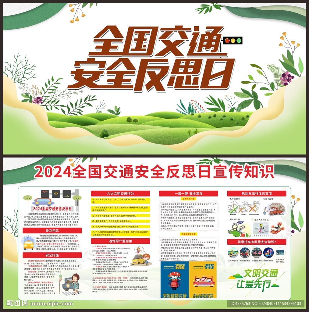 2024全國交通安全反思日宣傳