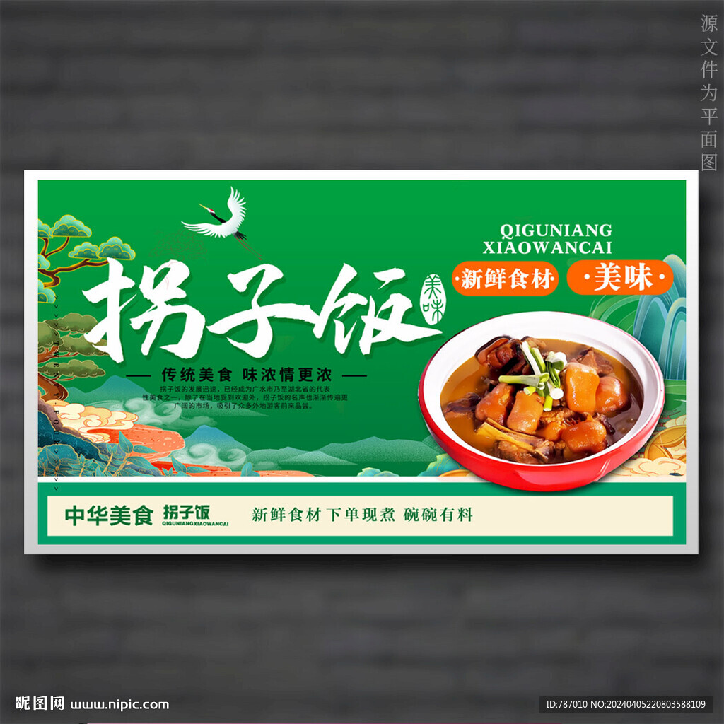 拐子飯