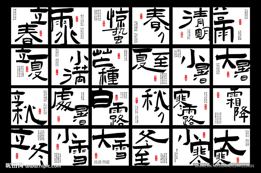 二十四節氣書法