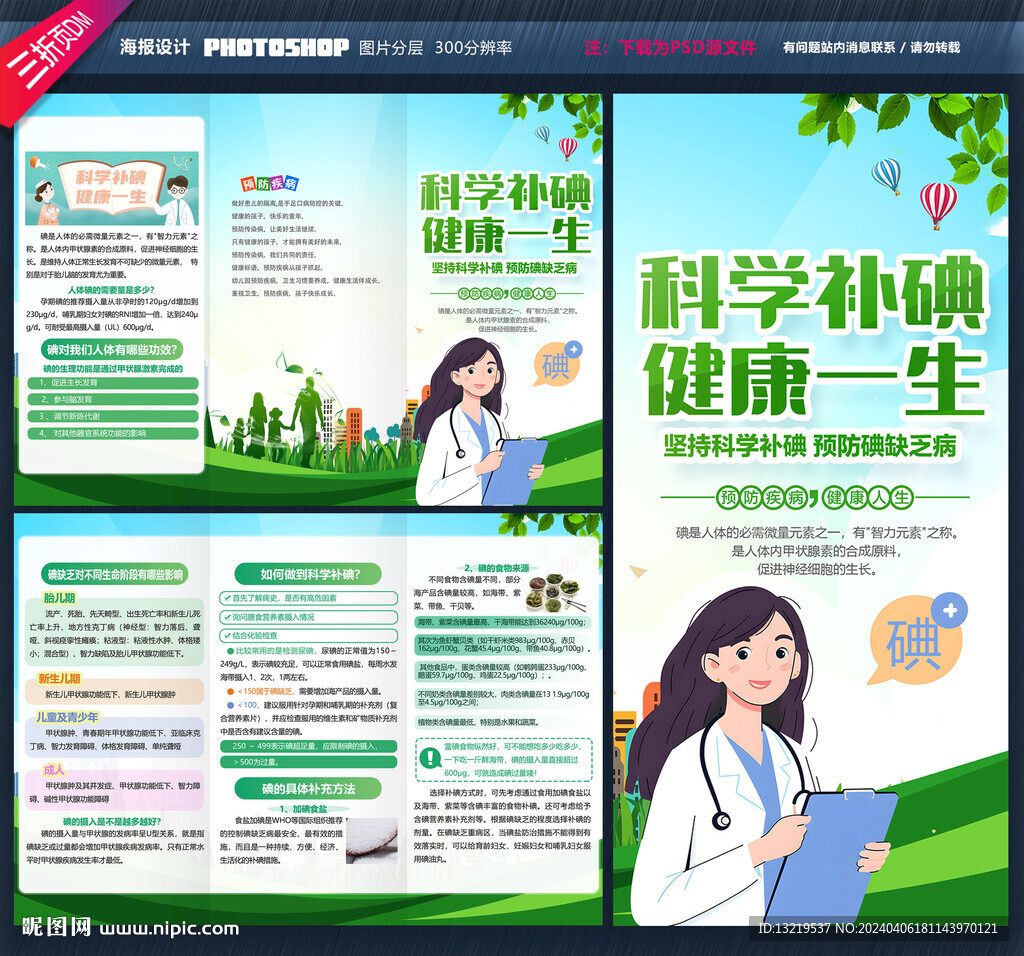科學(xué)補碘三折頁