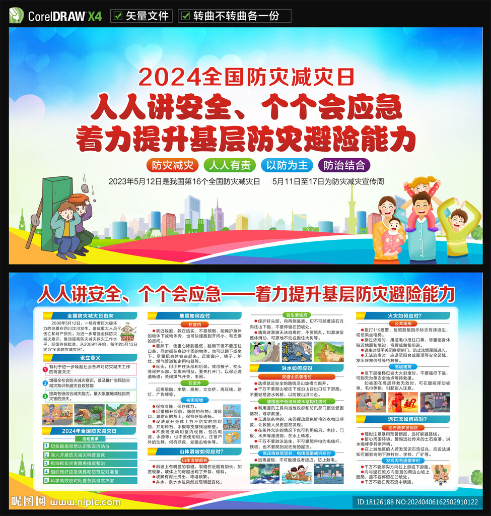 2024防災減災日