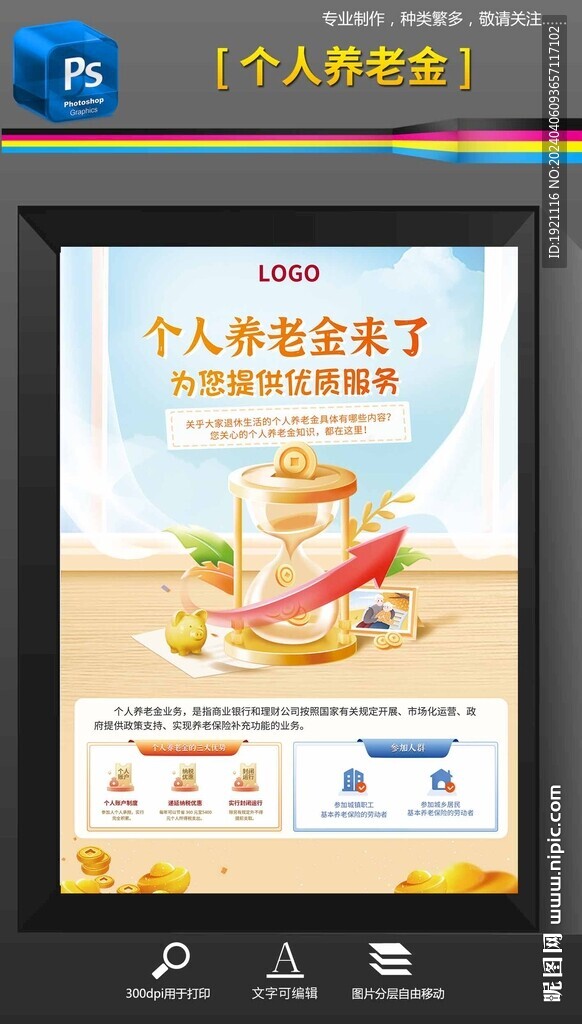 個人養(yǎng)老金金融海報單頁宣傳
