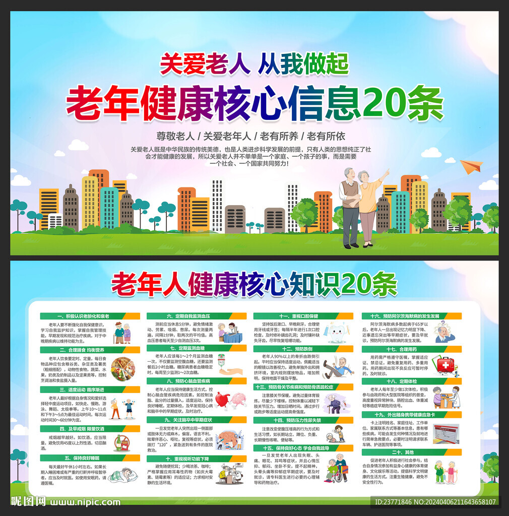 老年健康核心信息20條