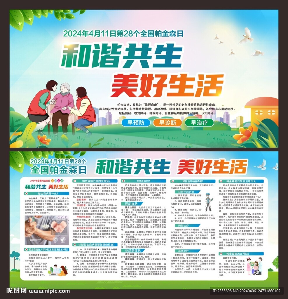 帕金森病宣傳欄