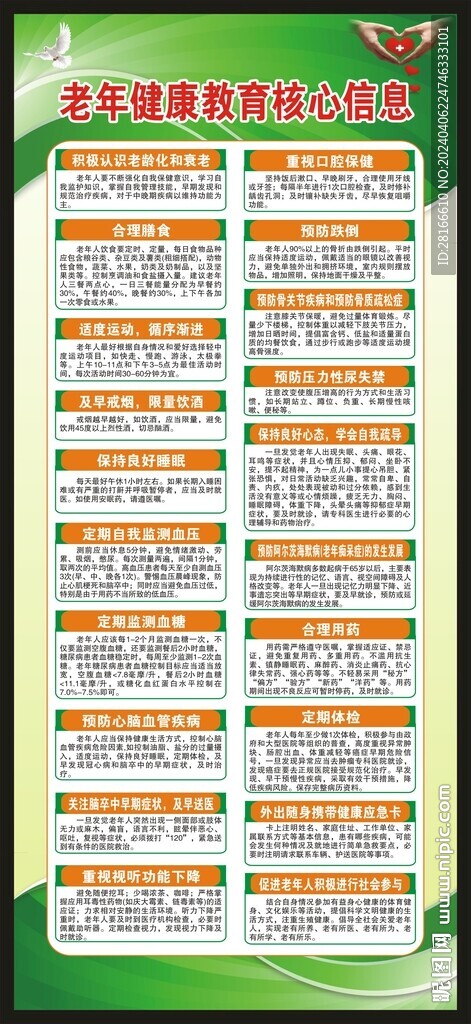 老年人健康核心信息20條展架