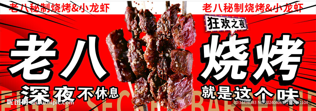 老八秘制燒烤