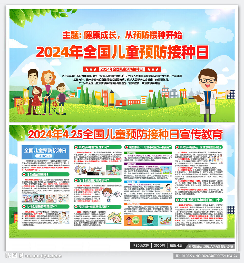 2024年全國兒童預防接種日
