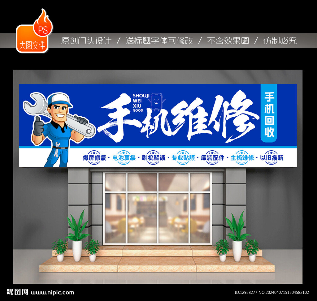 手機維修門頭