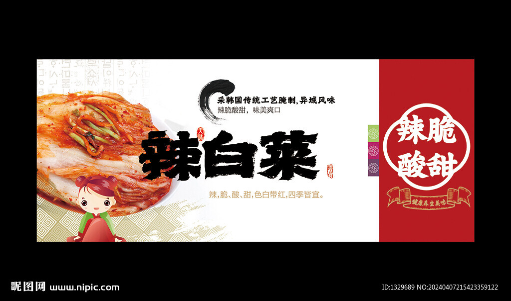 辣白菜海報