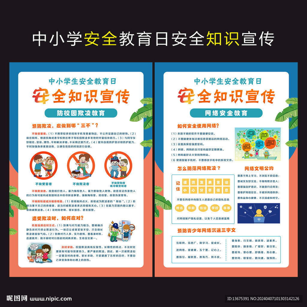 校園安全