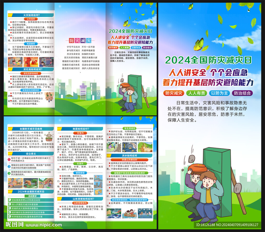 2024防災減災日三折頁