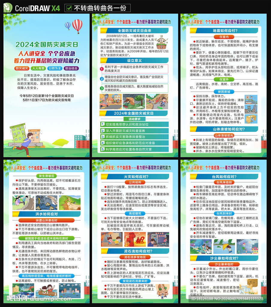 防災(zāi)減災(zāi)宣傳周