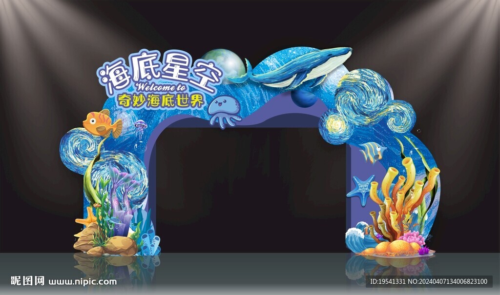 海底星空拱門 美陳