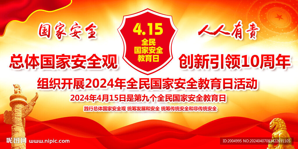 國家安全日