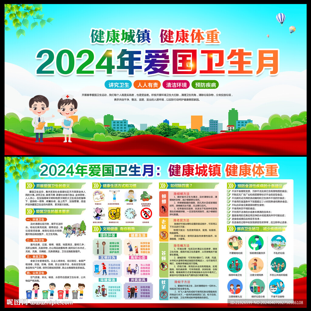 2024年愛國(guó)衛(wèi)生月宣傳欄