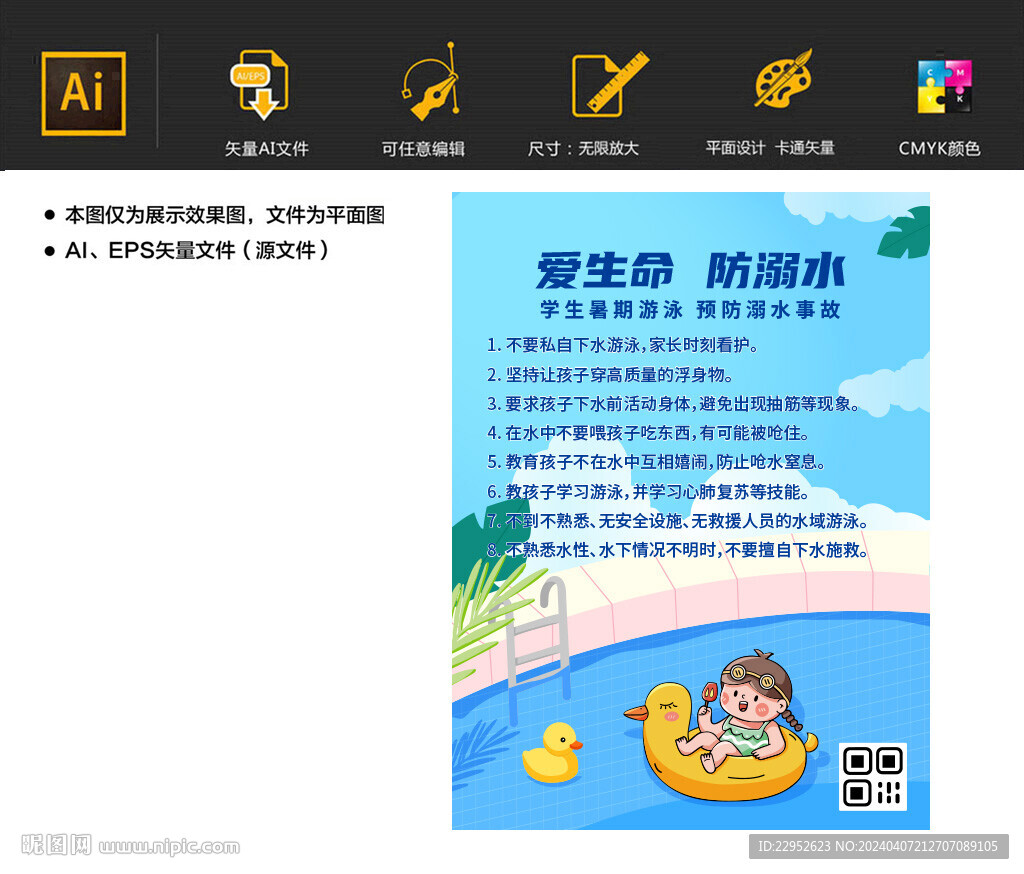 暑假安全教育防溺水宣傳海報