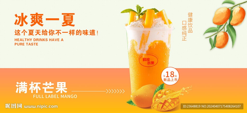 芒果奶茶海報(bào)