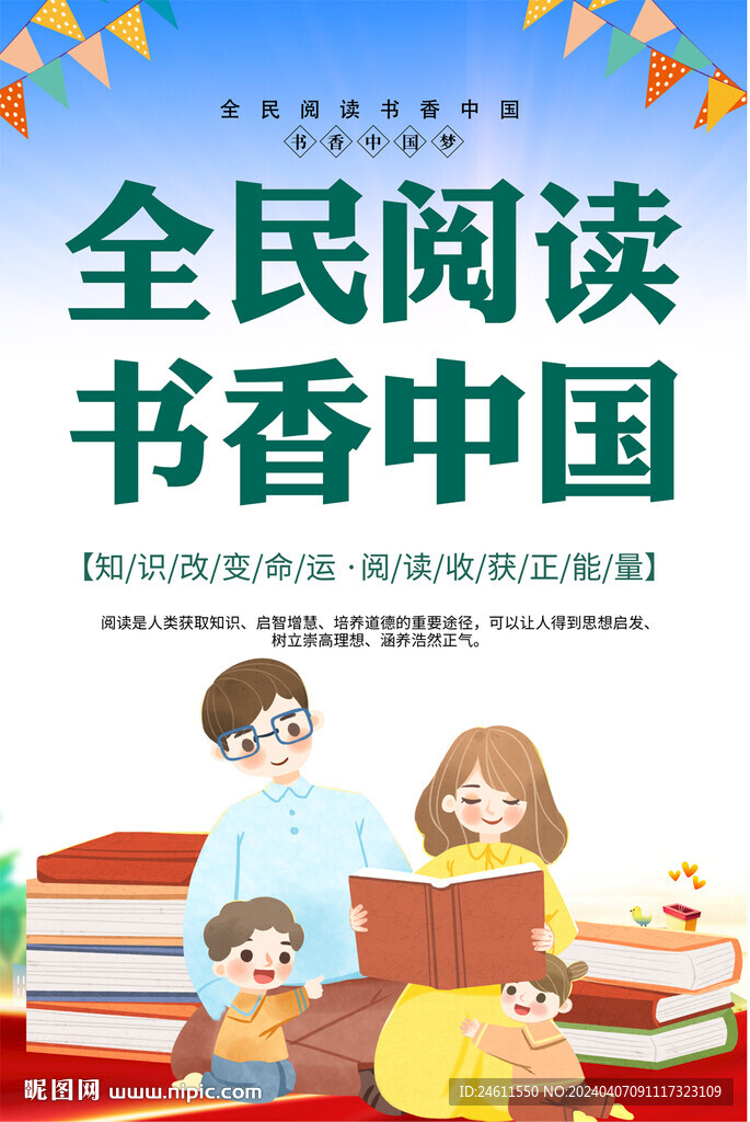 全民閱讀書香中國海報