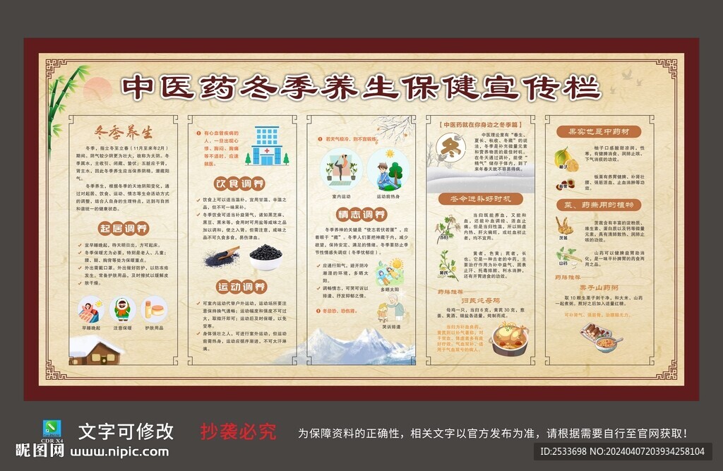 冬季養(yǎng)生宣傳欄