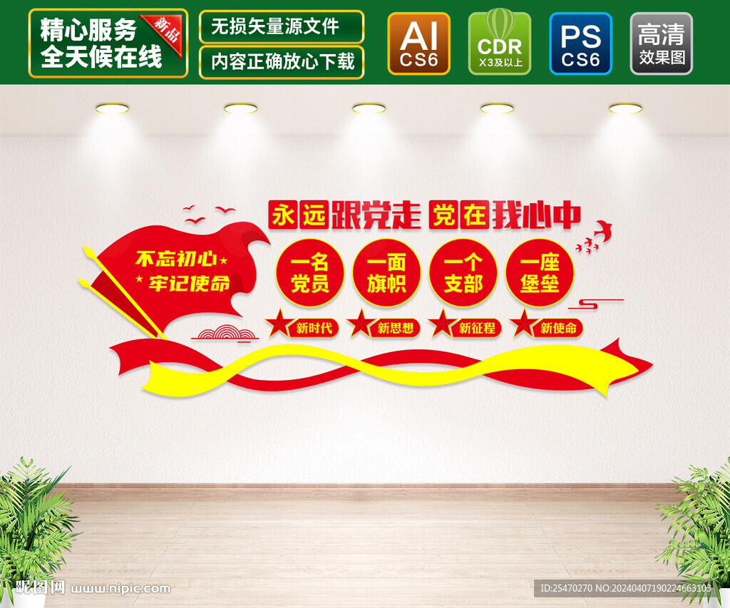 永遠(yuǎn)跟黨走文化墻