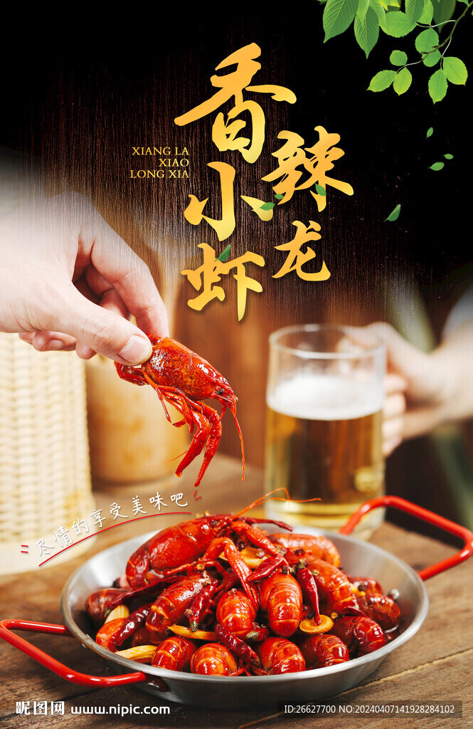 小龍蝦海報(bào)
