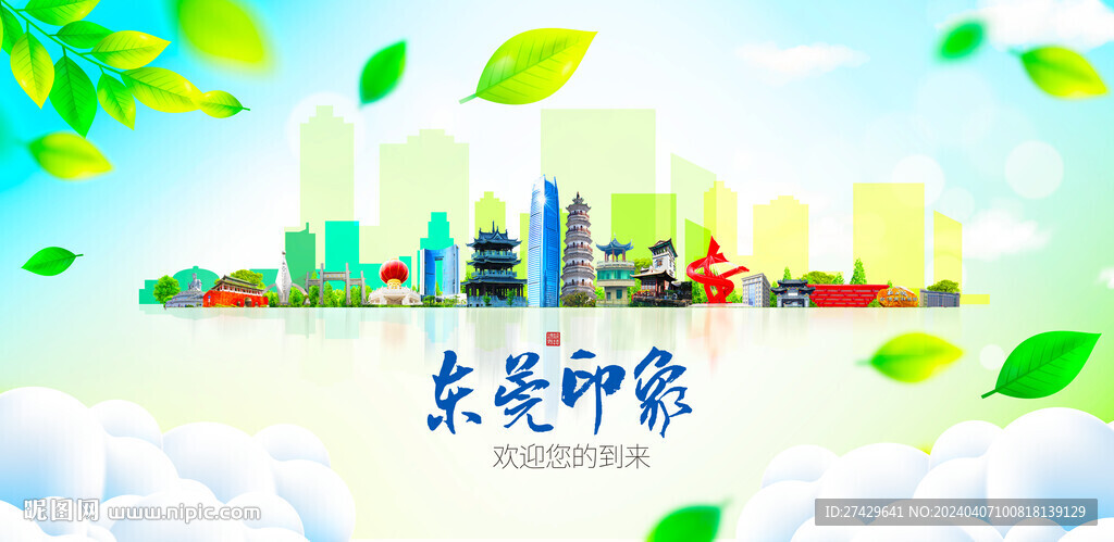東莞