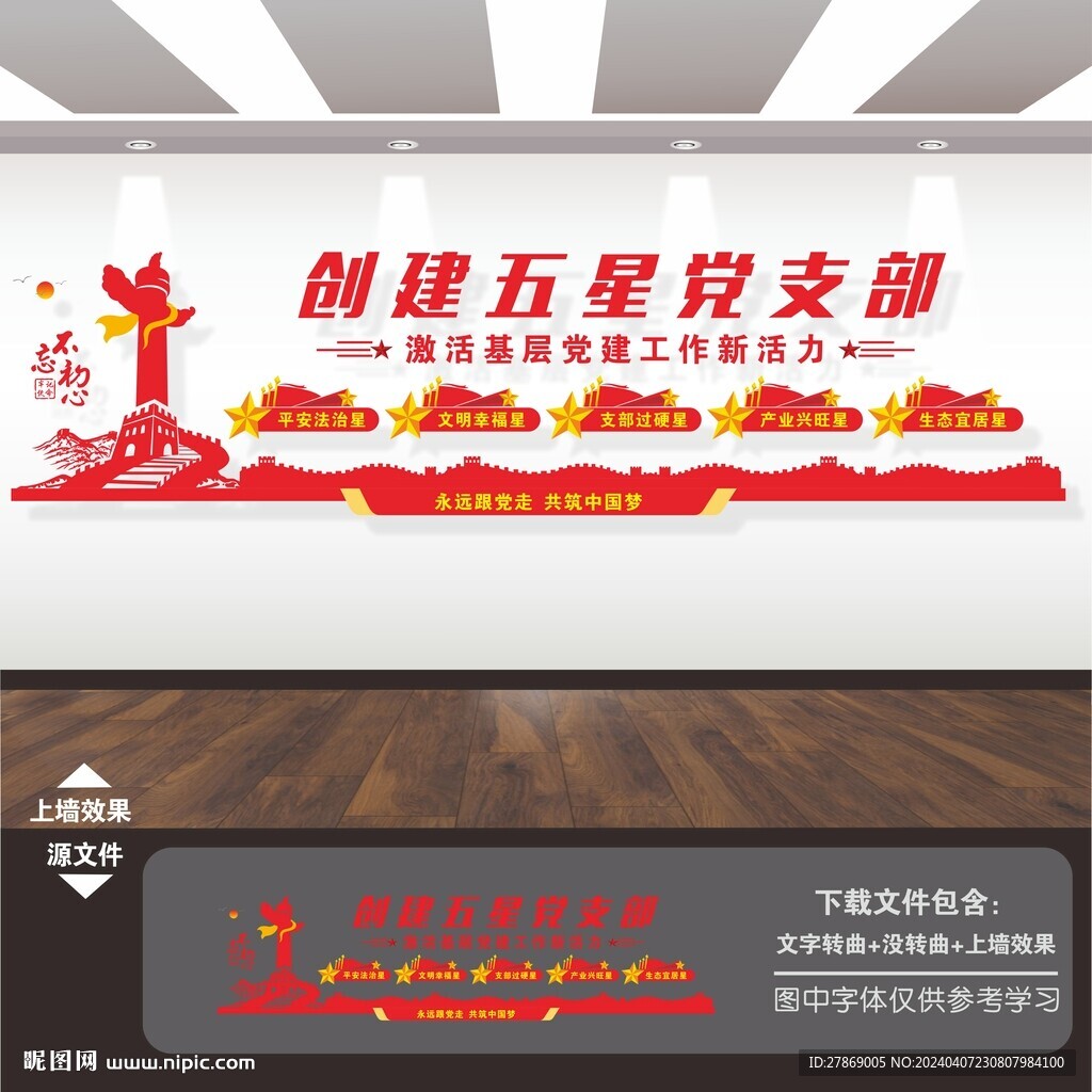 創(chuàng)建五星黨支部文化墻