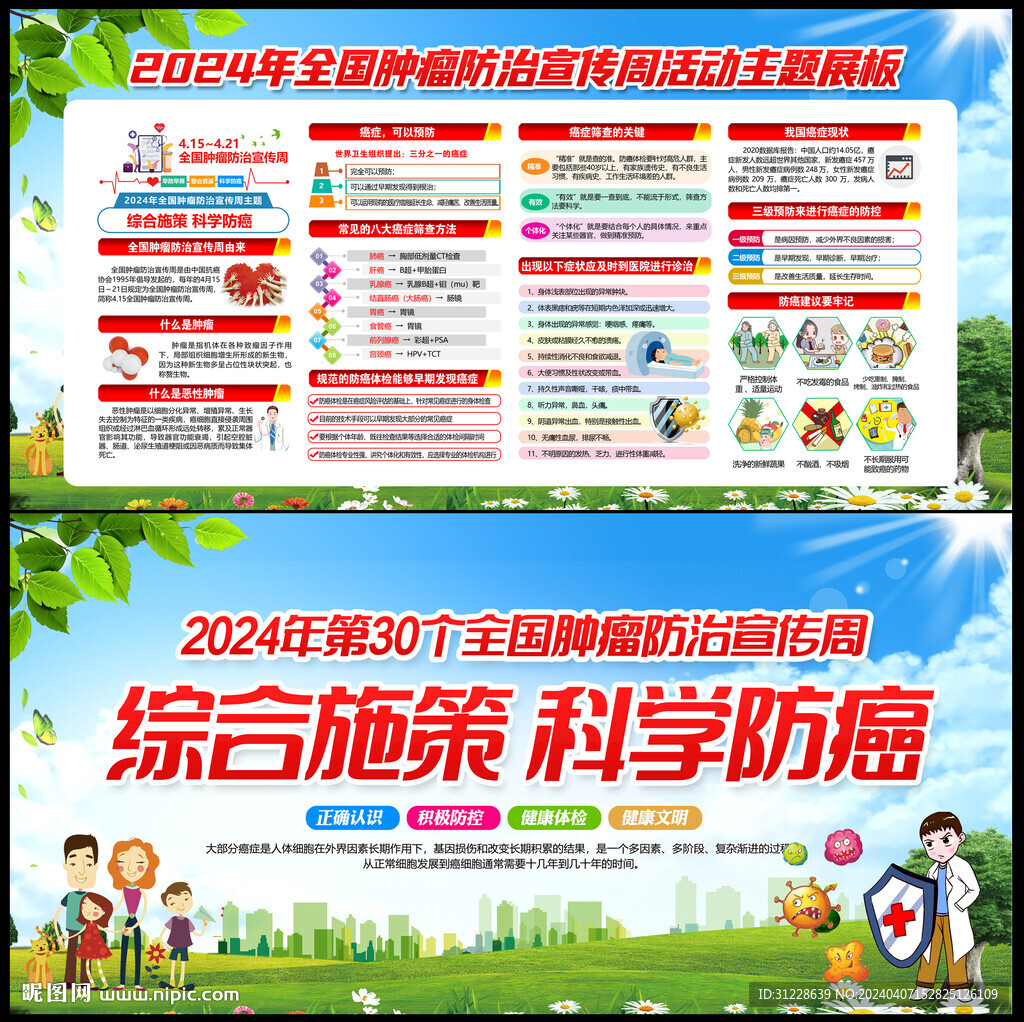 全國腫瘤防治宣傳周