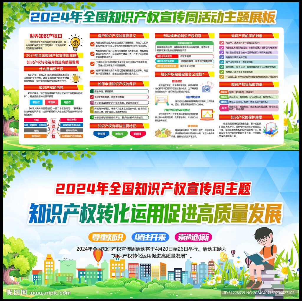 2024全國(guó)知識(shí)產(chǎn)權(quán)宣傳周
