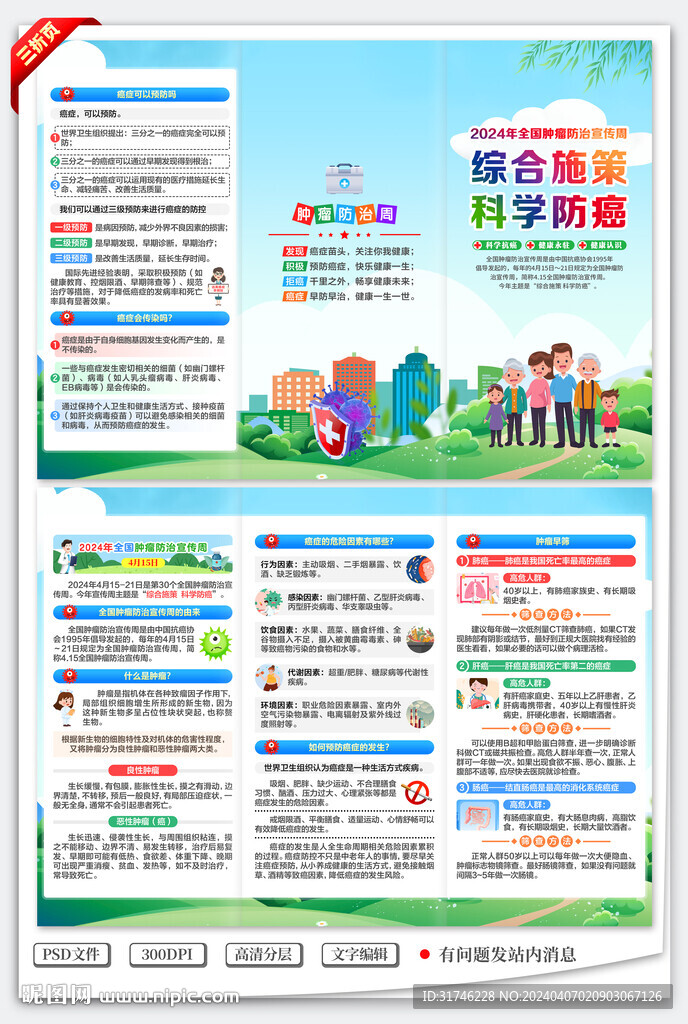 全國腫瘤防治宣傳周三折頁