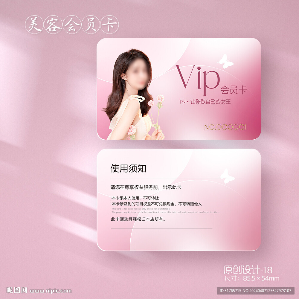 粉色美容化妆品会员卡