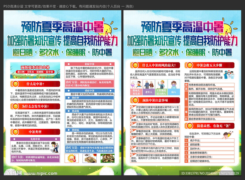 預(yù)防中暑宣傳單
