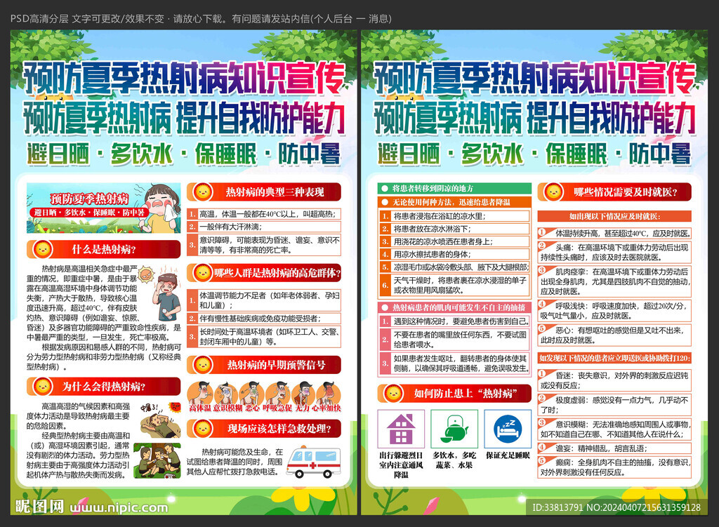 預防夏季熱射病宣傳單