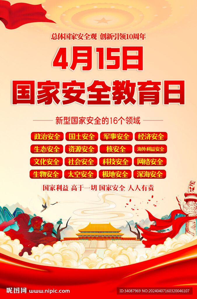 國家安全日