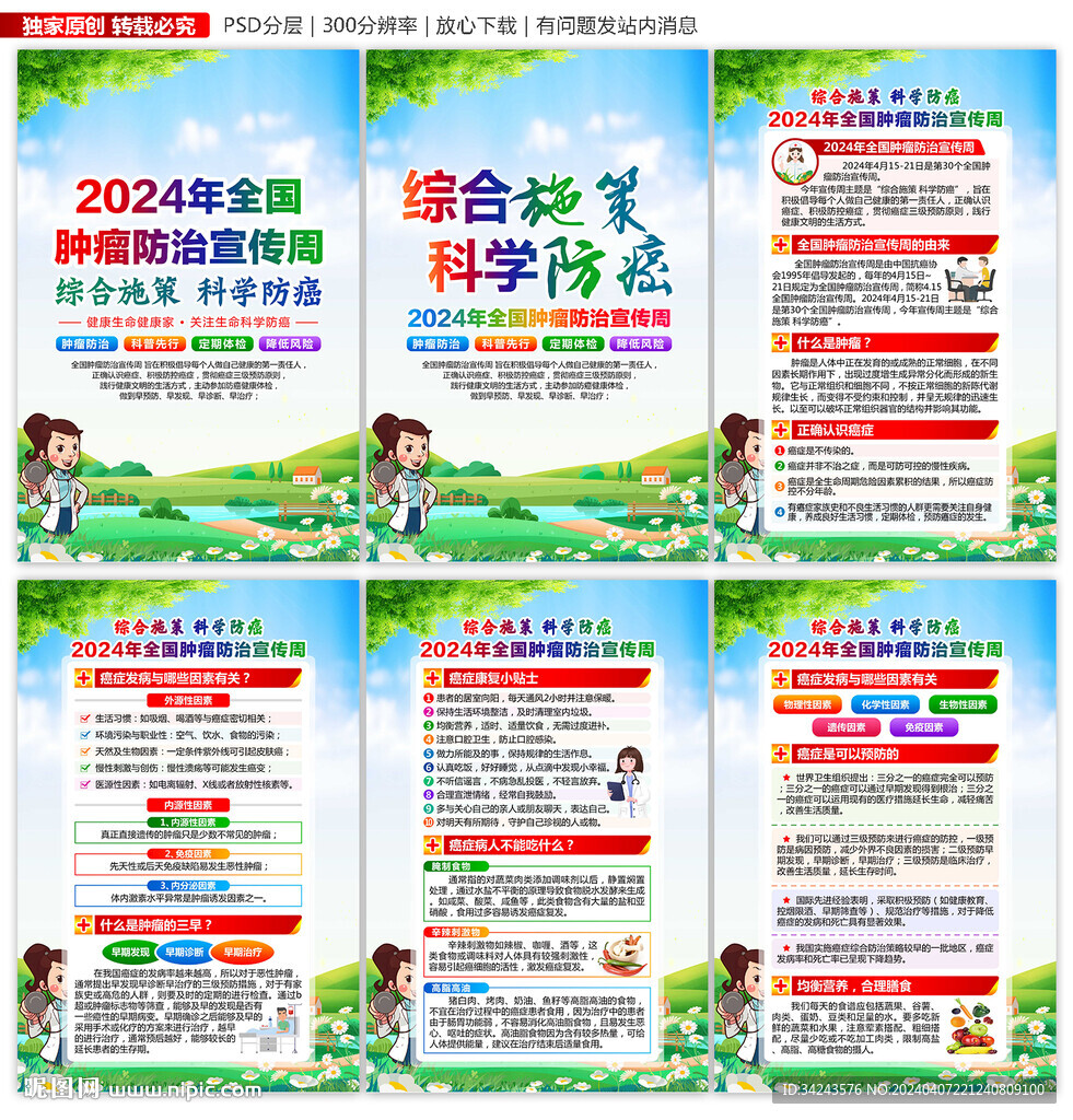 全國腫瘤防治宣傳周