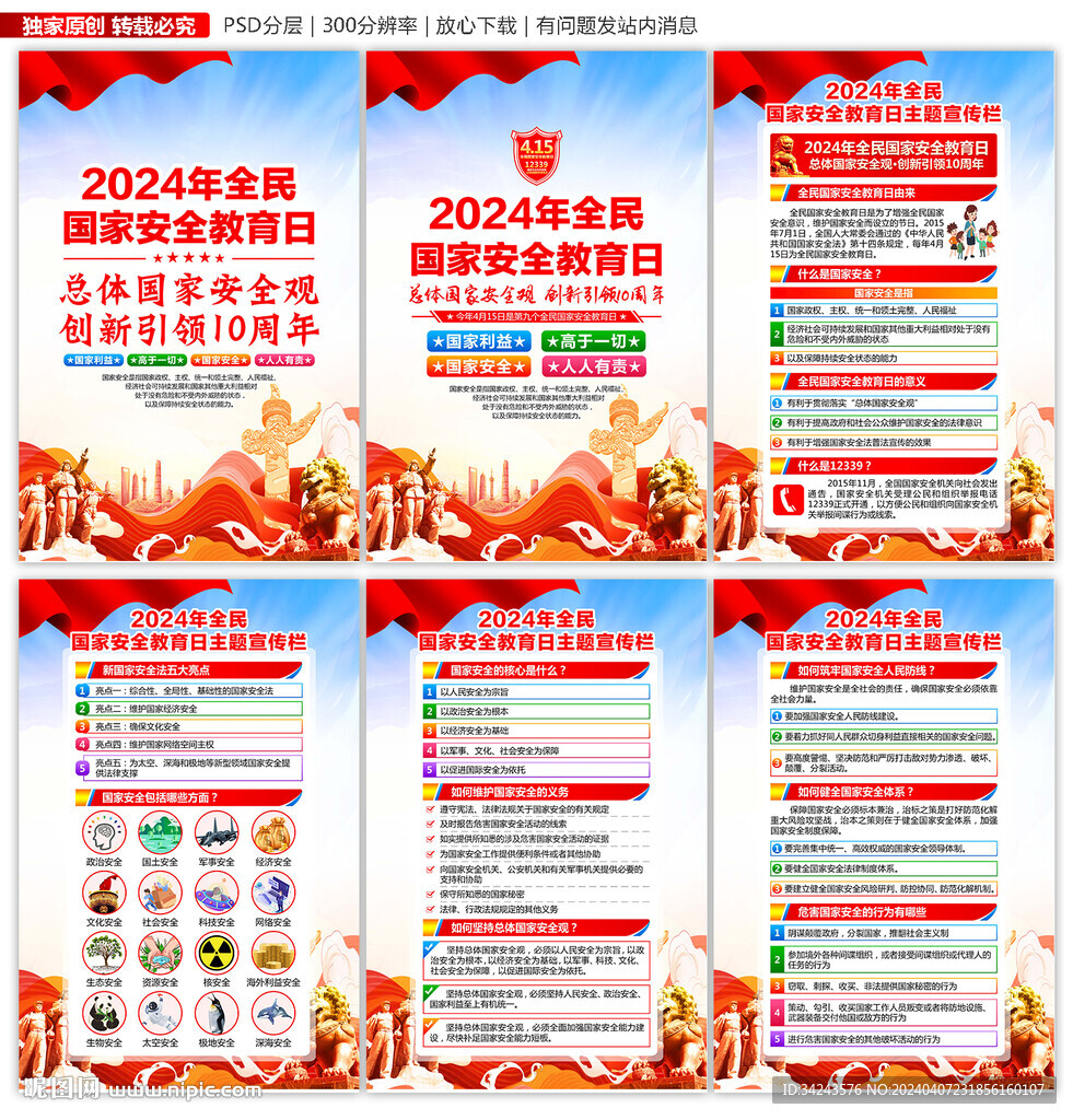 2024年全民國家安全教育日
