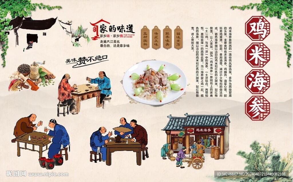 雞米海參