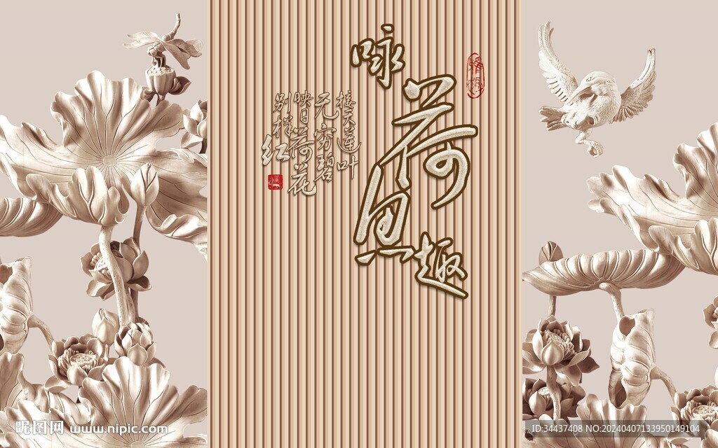 詠荷木雕 浮雕背景墻