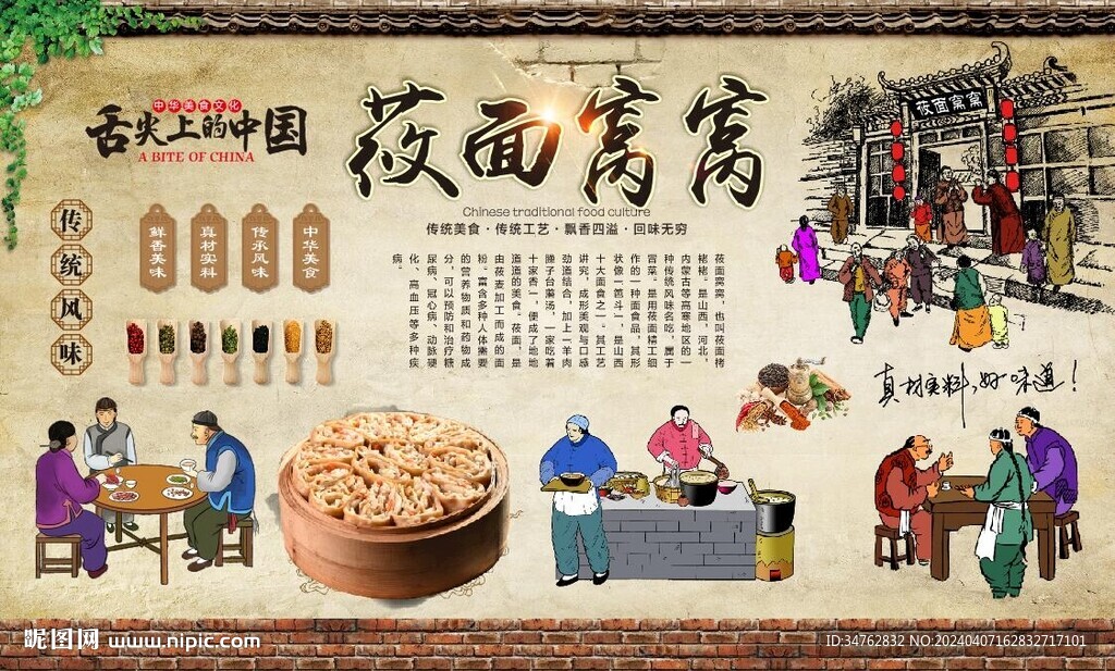 莜面窩窩背景墻