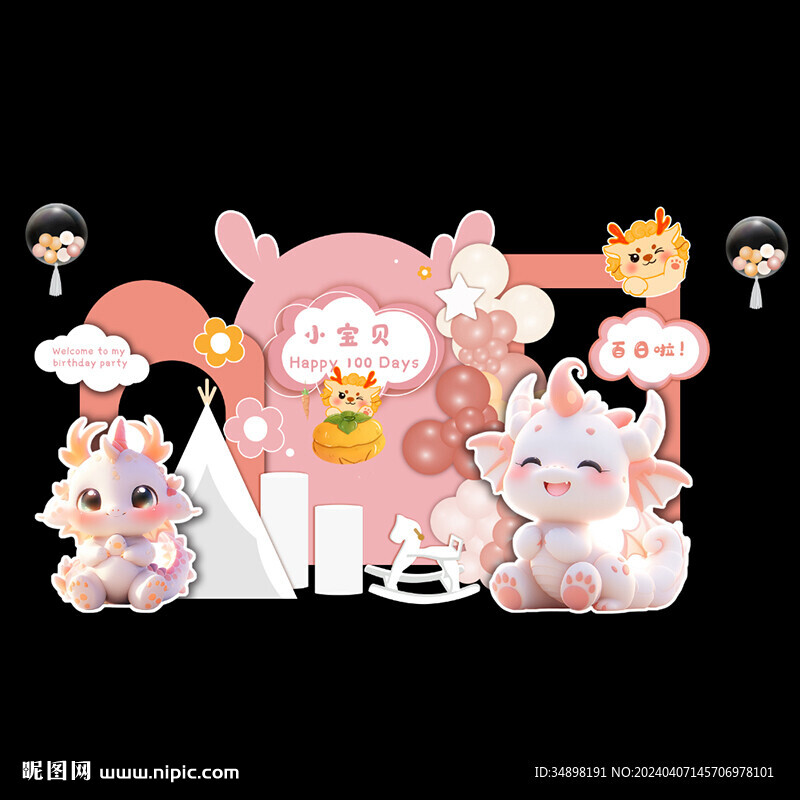 粉色卡通龙宝宝宴
