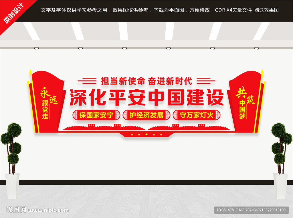 深化平安中國建設