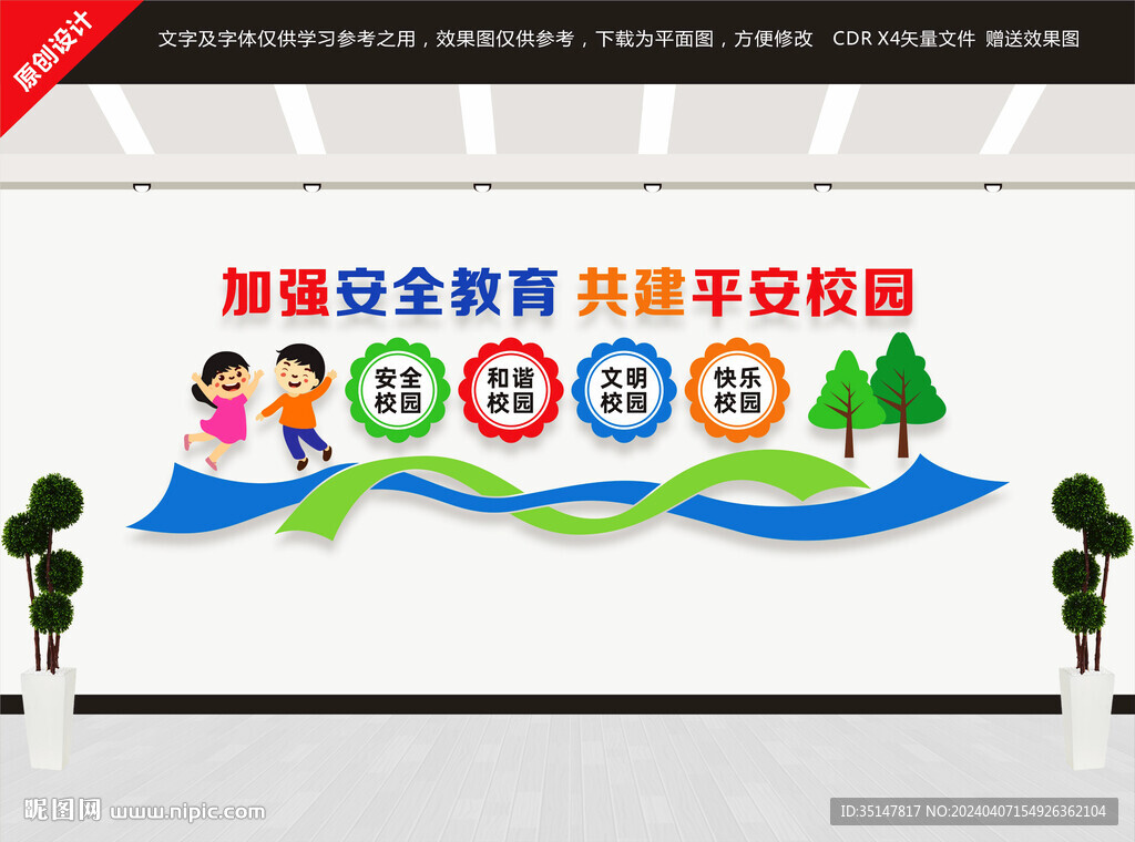 校園安全文化墻