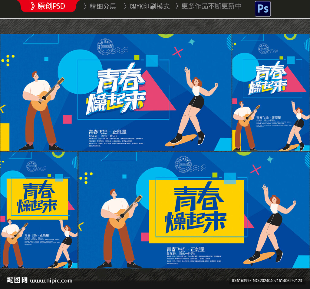 青春