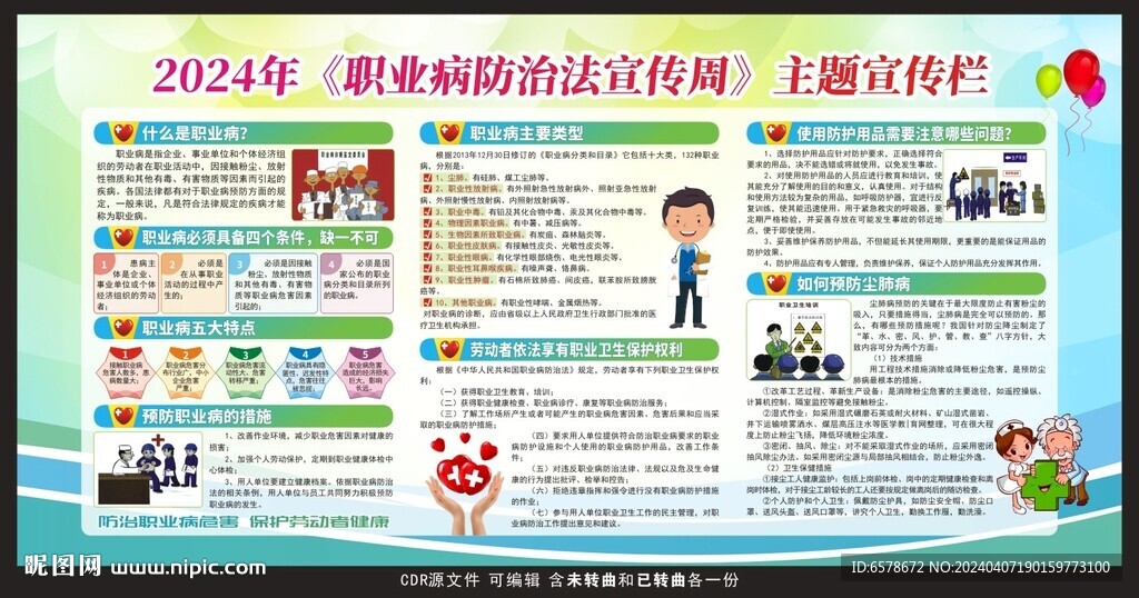 2024職業病防治法宣傳周