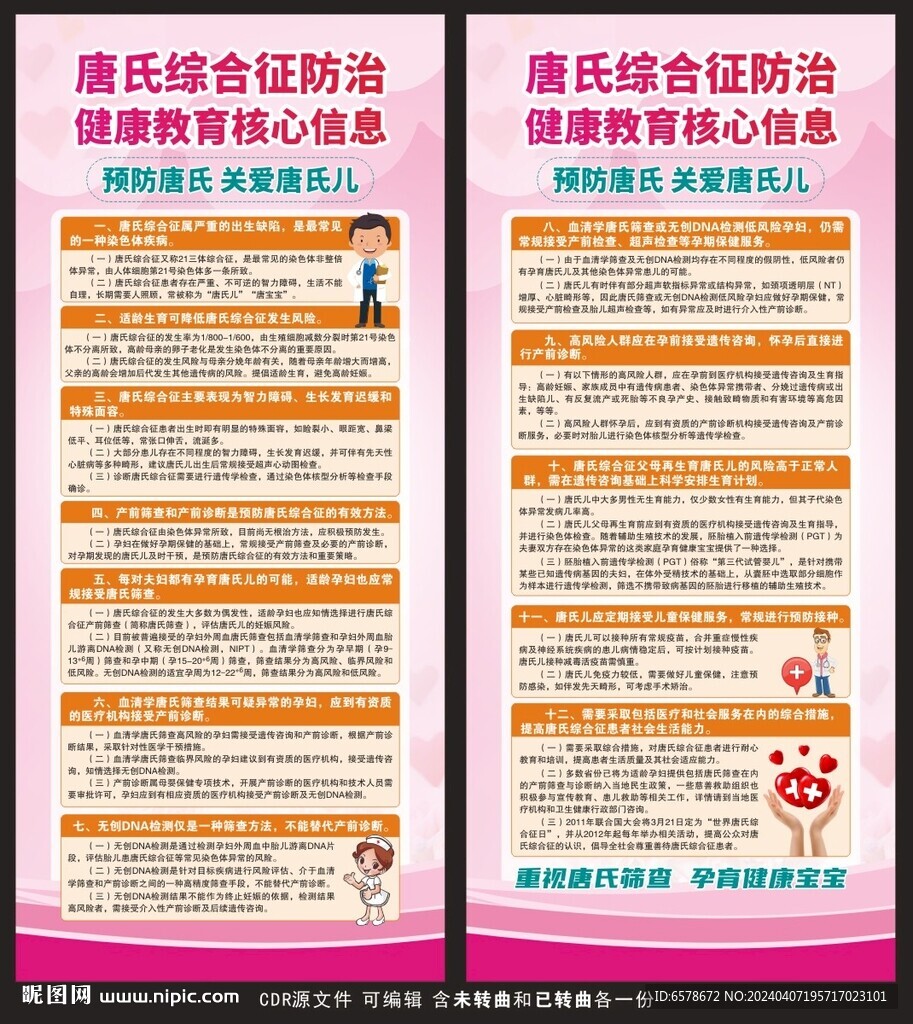 唐氏綜合征防治健康教育展架