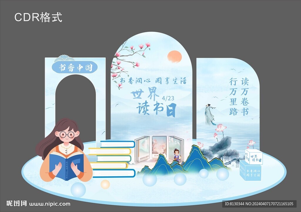 世界讀書日美陳 設(shè)計(jì)素材
