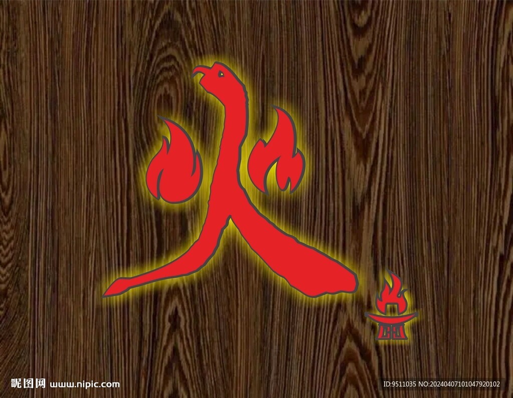 火字